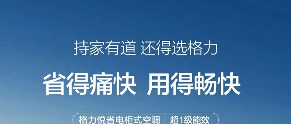 悅省電 柜機